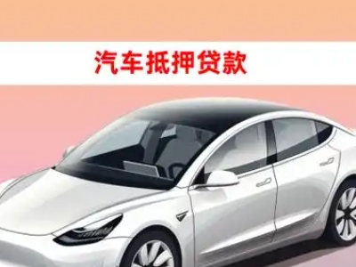 办理喀喇沁车辆抵押贷款需要什么条件，优势以及结清手续?